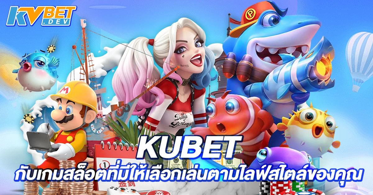 TQ88 กับเกมสล็อตที่มีให้เลือกเล่นตามไลฟ์สไตล์ของคุณ