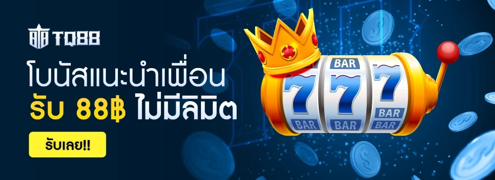 โบนัสแนะนำเพื่อนรับ 88